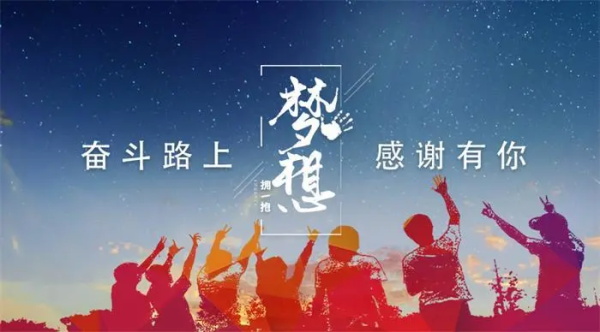 奋斗路上,感谢有你